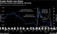 全面解析以太坊钱包的功能与价格：如何选择最