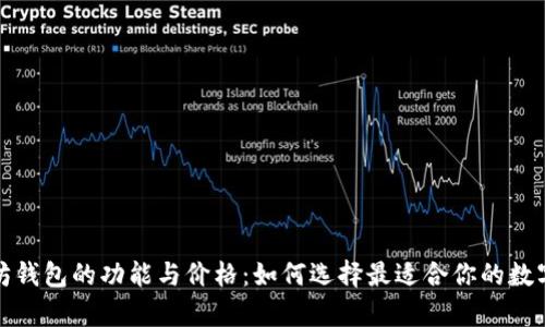 全面解析以太坊钱包的功能与价格：如何选择最适合你的数字资产管理工具