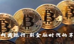 数字货币网商银行：新金融时代的革新与机遇