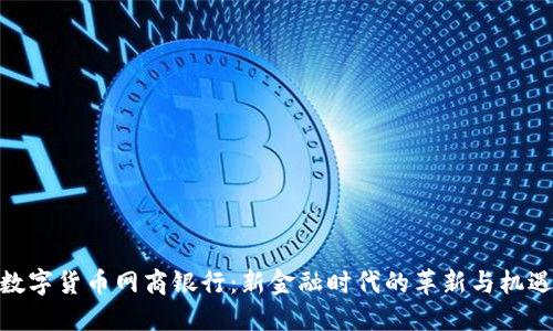 数字货币网商银行：新金融时代的革新与机遇