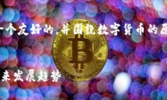 在下面的内容中，我将为您推荐一个友好的，并