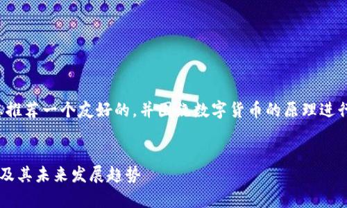 在下面的内容中，我将为您推荐一个友好的，并围绕数字货币的原理进行详细介绍，回答相关问题。


深入解析数字货币的原理及其未来发展趋势