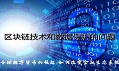 全球数字货币的崛起：如何改变金融生态系统