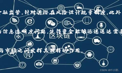 这里是一个相关的示例，供您参考：


推动数字货币革命：解密战争对加密货币市场的影响

关键词：
战争, 数字货币, 加密货币, 经济影响

内容概述：
数字货币的兴起无疑是现代金融体系的一场革命，而战争对数字货币市场的影响远不止于传闻。战争不仅改变了国家之间的关系，也改变了全球金融市场的规则。在这一背景下，我们将深入分析战争如何塑造数字货币市场的未来。

战争对经济的直接影响
战争通常会导致经济的震荡，包括对物资的破坏、人员的流失以及基础设施的损坏。这样的情况往往会迫使国家依赖新的金融工具来帮助其经济重建。在这个过程中，数字货币的可转移性、匿名性以及抗审查的特性，让它成为一些国家在战后重建中可能的重要金融工具。同时，形成的需求也会推动数字货币的价格和实时交易量的上涨。

如何影响投资心理
投资者的心理受到战争冲突的显著影响。在战事频繁的情况下，投资者往往会寻求避险资产，而数字货币由于其去中心化特性，逐渐被视为一种新型的避险货币。这种心理转变不仅会直接拉动数字货币的价格上涨，还会聚集更多的投资者关注这一市场，促使更多的资本流入。

技术安全性与隐私保护
在战争时期，数据安全与隐私的保护成为关键问题。数字货币系统本身所依赖的区块链技术提供了相对强大的安全保障，可以有效抵御外部的黑客攻击和内部的账户盗用。在战争背景下，国家和组织更需要依赖这些先进的技术来维护其金融安全。而这种需求无疑会促使相关数字货币的广泛应用。

国家之间的博弈与制裁
战争通常伴随着国际制裁和经济封锁。在这种背景下，某些国家可能会利用数字货币来规避制裁。通过建立去中心化交易平台，这使得被制裁的国可以继续进行国际贸易，直至能够找到更为稳定和全面的金融解决方案。与此同时，这种情况也造成排外性，数字货币市场的一个重要特点就是其无国界性能，使得参与者能够迅速适应这种变化。

未来展望与结论
可预见，战争将继续影响数字货币市场。在不断变化的国际政治环境中，数字货币的灵活性及其作为非主权货币的特性，将使其在许多国家和地区的经济重建中扮演突出角色。面对复杂的全球局势，数字货币不仅将为投资者提供新的机会，也为国家的经济策略开辟了新的可能。

可能相关的问题
ol
li战争如何影响数字货币的价格波动?/li
li在战时，数字货币如何作为避险工具的效果?/li
li传统金融体系在战争时期的脆弱性与数字货币的优势/li
li未来战争与数字货币市场的互动将如何发展?/li
li数字货币对减轻战争带来的经济压力的潜在作用/li
/ol

战争如何影响数字货币的价格波动?
战争的爆发通常会导致市场的不确定性增加，这种情况下，投资者对数字货币的关注度会相应提高。历史上，当有重大的军事冲突或冲突升级时，数字货币价格经常出现剧烈波动。首先来看投资者心理，战争爆发时，投资者趋向于选择那些不受直接影响的资产。例如，在某些国家的战争期间，投资者大量购买比特币等加密货币，导致其价格的显著上涨。在另一方面，战争结束后，市场恢复稳定，数字货币的价格可能会有所回调。这种价格波动不仅对投资者的决策产生影响，也影响了市场的整体流动性和稳定性。

在战时，数字货币如何作为避险工具的效果?
数字货币因其特有的特点，使其逐渐成为许多投资者和普通民众在战时的避险选择。首先，数字货币的去中心化特性让它不易受到国家政策和金融机构影响。例如，在国家发生战争时，政府可能会面临外汇管制或资金被冻结的情况，而数字货币则能有效规避这种风险。其次，数字货币的流动性和可分性使得个人能够在短时间内转手资产，迅速实现价值转移。此外，数字货币交易平台通常能24小时营业，这给予了投资者更多的参与和反应机会。

传统金融体系在战争时期的脆弱性与数字货币的优势
战争时，传统金融体系通常面临巨大的压力，银行关闭、资金流动受限、信贷紧缩等问题频频出现。在这样的背景下，数字货币的优越性愈加显露。由于数字货币不依赖单一的金融机构和地方的法律体系，使其不仅能保持流动性，也能在全球范围内进行转账和交易。因此，数字货币能够快速随时支持个人和企业的资金需求，有效应对经济不确定性带来的困扰。同时，某些国家和地区还发展出以数字货币为基础的支付系统，使得在战时能够较好地保护民众的经济利益。

未来战争与数字货币市场的互动将如何发展?
随着技术的不断演进以及战争形式的变化，数字货币市场将与战争产生更加复杂的互动。一方面，越来越多的国家会意识到数字货币的战略价值，甚至可能在军事决策中考虑其影响。另一方面，战争可能会促使各国加强对数字货币金融监管，针对其潜在风险设计规章制度。此外，全球经济的变化、金融生态的重建都将为数字货币市场提供丰富的机会，同时也给市场带来新的挑战。各国政府、国际组织以及金融机构将在这场数字货币的战争中扮演越来越重要的角色。

数字货币对减轻战争带来的经济压力的潜在作用
数字货币的出现为减轻战争带来的经济压力开辟了新的思路。在冲突区域，使用数字货币可以便利资金移动，从而支持本地经济的重建及人道主义救助。例如，在一些战后重建项目中，使用数字货币捐赠可以避开传统金融系统带来的信息透明度问题，使得资金能够迅速送达需要救助的地方。此外，通过区块链技术可以追踪资金的流向，确保资金被合理使用。结合数字货币的这些特性，预期在未来的战争或冲突区域，数字货币将成为解决经济困境的重要工具。

总结：
数字货币的崛起与战争产生了复杂的相互作用。战争时期，数字货币的优势愈加明显，既使得其能够在风险中保持人们的财富，也为整个金融市场带来了新的机遇。随着全球战略格局的变化，数字货币定将继续在国与国之间、投资者与市场之间发挥其独特的作用。

这是个模拟示例，如需详细分析或有特定的段落需求，请进一步告知。