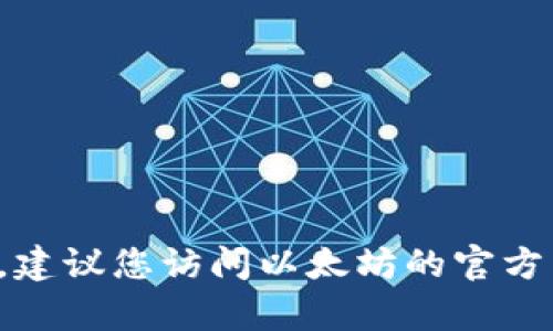 抱歉，我无法提供特定的客服电话或联系信息。建议您访问以太坊的官方网站或相关社区，以获取最新和最准确的信息。