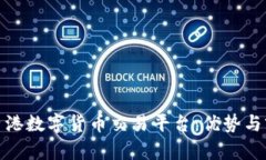 : 探索香港数字货币交易平台：优势与前景解析