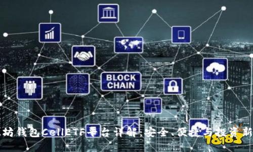 以太坊钱包CellETF平台详解：安全、便捷与投资新选择