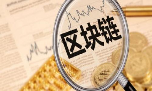 biao ti/biao ti

guan jianci/guan jianci

### 最新数字货币板块深圳：动态分析与未来展望

在全球经济一体化和互联网技术飞速发展的背景下，数字货币市场逐步崛起，成为投资者们关注的焦点。深圳，作为中国的经济特区，以其开放的政策、先进的科技以及活跃的金融环境，正在快速形成一个数字货币板块。本文将详细介绍深圳数字货币板块的发展现状、政策环境、市场前景和可能面临的挑战。

#### 一、深圳数字货币板块的发展现状

深圳市近年来在数字经济和区块链技术的推动下，显著提升了区块链和数字资产的创新能力。根据数据显示，深圳已吸引了大量区块链企业和资本、形成了一个密集的数字货币生态网络。

首先，深圳拥有一些全国知名的区块链企业和项目，包括比特大陆、火币网等。它们在数字货币的交易、挖矿及相关技术开发方面，处于全国领先地位。同时，深圳还积极引导传统企业与区块链技术结合，推动数字资产的落地应用。

其次，深圳市政府对于数字货币的支持政策也为企业的创新发展提供了良好的环境。深圳出台了一系列扶持政策，包括资金支持、税收减免等，以激励更多企业加入到数字货币的创新与应用中来。

#### 二、政策环境对深圳数字货币板块的影响

政策环境在数字货币发展中扮演着至关重要的角色，深圳在这方面的表现尤其突出。通过严格的监管与积极的鼓励并存，深圳对数字货币市场的规范与发展形成了独特的优势。

深圳市政府致力于构建一个良好的数字货币生态体系，推动合法合规的数字资产交易。比如，深圳地方金融监管局对各类数字货币企业进行登记备案，明确行业标准与规范，从而增强市场及投资者信心。

同时，深圳还参与了多项国家级数字货币试点项目，尤其是在央行数字货币（DC/EP）方面的积极探索，使得深圳在数字货币的研发与应用上走在了全国前列。各类区块链技术的应用场景如数字身份、供应链金融、跨境支付等，都在政策的推动下逐步落地。

#### 三、市场前景：深圳数字货币的投资机会

随着数字货币的逐渐普及，深圳市场展现出了良好的增长潜力。特别是在数字货币日益受到资本市场行业和国家政策支持背景下，投资者们对深圳数字货币的关注度不断提升。

首先，深圳的科技创新氛围使得数字货币的研发能得到迅速的响应。许多初创公司在区块链技术和数字货币投资方面不断突破，进行更深入的研究和开发。对投资者来说，这意味着有更丰富的投资选择。

其次，深圳作为全国的金融中心之一，有着完善的金融体系和便捷的投资渠道。各种数字资产交易平台的建设使得投资者在交易过程中更为便利。此外，随着机构投资者的入场，数字货币市场的流动性和透明度也在不断提高。

#### 四、挑战与反思：深圳数字货币块的可持续性

尽管深圳数字货币市场发展迅速，依然面临不少挑战。其中，市场的合规性与监管压力是最为显著的一点。

首先，随着数字货币市场参与者的增加，相关的市场乱象随之而来。部分不法企业的出现对整个市场的声誉造成了一定影响，这是监管亟需关注的问题。如何确保市场的合规性，维护投资者的合法权益，是监管层必须思考的方向。

与此同时，数字货币的波动性使得投资风险上升。投资者在面对高收益的同时，也要具备足够的风险意识。对市场和行业的全局把握、对技术的理解与投资的谨慎将成为制胜的关键。

### 相关问题探索

以下是与深圳数字货币板块相关的一些问题及详细解答：

#### 问题一：什么是数字货币，数字货币的种类有哪些？

数字货币的定义
数字货币是以电子形式存在的货币，通常在网络上存储和交易，可以用作交易支付手段或资产储值工具。其特性包括无纸化、多用于网络交易、易于转账以及不依赖传统银行体系等。

数字货币的种类
数字货币主要分为以下几类：br
1. **法定数字货币**：由国家或地区政府发行的数字货币，比如中国的央行数字货币。br
2. **虚拟货币**：如比特币、以太坊等，通过区块链技术发行和管理。它们并不具备法定货币的地位，通常在特定交易平台进行交易。br
3. **稳定币**：如USDT，其价值通常与法定货币（如美元）挂钩，目的是减少价格波动的风险。br
4. **数字资产**：广义上包括虚拟货币、代币等，通常经过数字化处理的某种资产。

#### 问题二：深圳在数字货币的研发和应用中有哪些创新举措？

政府政策的创新
深圳通过打造“区块链 金融”试点项目，推动企业与高校的共建合作，鼓励行业合作与创新。比如，深圳已经与多家高校建立协作机制，促进区块链技术的实质性研究。

企业创新
许多深圳的企业，尤其是科技公司，在数字货币技术应用、商业模式创新方面不断进取。例如，一些企业利用区块链技术提高供应链透明度，改善支付流程，实现资金高效流动。

#### 问题三：深圳数字货币的市场面临哪些主要风险？

市场不规范
首先，数字货币市场存在一些不成熟的项目和企业，这可能会引发投资者的信任危机。加上市场缺乏有效的监管，使得不少投机行为层出不穷。

技术风险
数字货币依赖复杂的区块链技术，这本身就带来了技术风险。系统漏洞、黑客攻击等都可能对投资者造成损失，维护系统安全是重中之重。

#### 问题四：投资数字货币时需要注意哪些方面？

自身知识储备
投资者必须具备一定的数字货币知识，包括对区块链的基本理解、市场运行机制等，避免盲目跟风或听信谣言。

风险评估及分散投资
由于数字货币市场波动性较大，建议投资者考虑分散投资，不要将所有资金投入同一资产。此外，要保持冷静心态，随时保持对市场变化的关注。

#### 问题五：如何看待未来深圳数字货币的发展趋势？

政策支持
深圳将可能在政策层面继续推动数字货币的发展，尤其是在监管与创新并重的情况下，创造更为友好的环境。

市场融合与合作
未来深圳数字货币可能与传统金融、商业科技等领域进一步融合，形成多元化的共生关系，从而实现更大的市场价值与社会效益。

总之，深圳数字货币板块的发展潜力巨大，但在机遇与挑战并存的环境中，各方需共同努力，推动行业健康、可持续的发展。