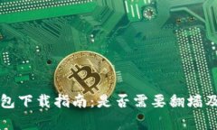 以太坊钱包下载指南：是否需要翻墙及注意事项