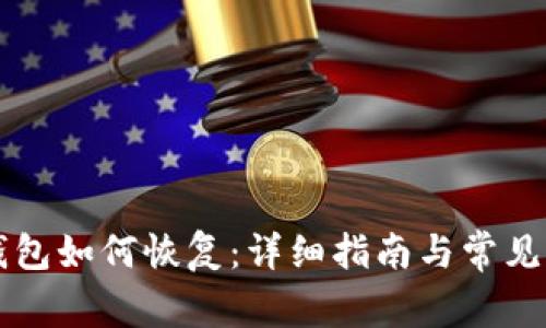 以太坊钱包如何恢复：详细指南与常见问题解答