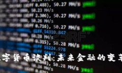  美国数字货币谈判：未来金融的变革与机遇