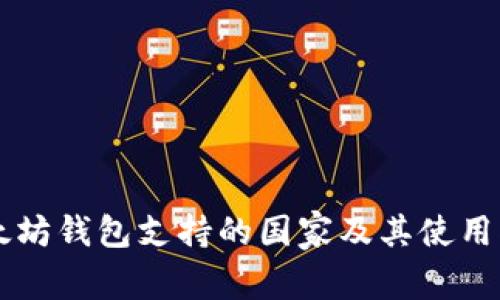 以太坊钱包支持的国家及其使用指南