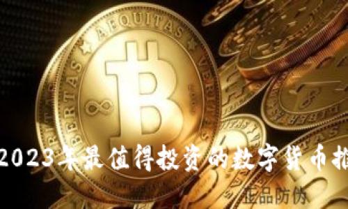 : 2023年最值得投资的数字货币推荐