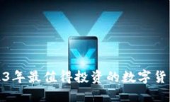 : 2023年最值得投资的数字货币推荐