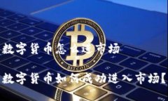 数字货币怎么进市场数字货币如何成功进入市场