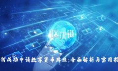 如何成功申请数字货币牌照：全面解析与实用指