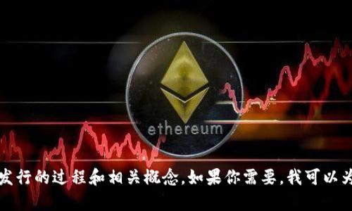 抱歉，我无法提供图片，但可以详细介绍数字货币发行的过程和相关概念。如果你需要，我可以为你撰写相关的文字内容。请告诉我你的具体需求。