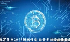 数字货币2019预测行情：趋势分析与投资指南
