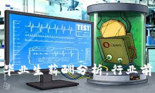 数字货币专业毕业生薪酬分析：行业前景与发展机会