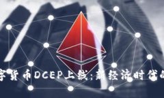 国家数字货币DCEP上线：新经济时代的里程碑