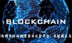 如何选择合适的数字货币出金平台: 关键因素与推