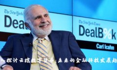 深入探讨云壤数字货币：未来的金融科技发展趋