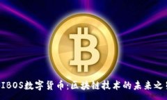 :FIBOS数字货币：区块链技术的未来之星