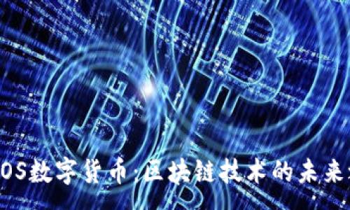 :

FIBOS数字货币：区块链技术的未来之星