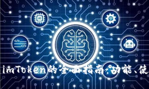 以太坊钱包imToken的全面指南：功能、使用及安全性
