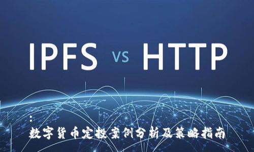 :
数字货币定投案例分析及策略指南