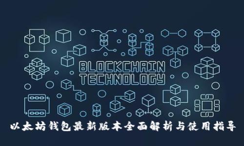 以太坊钱包最新版本全面解析与使用指导