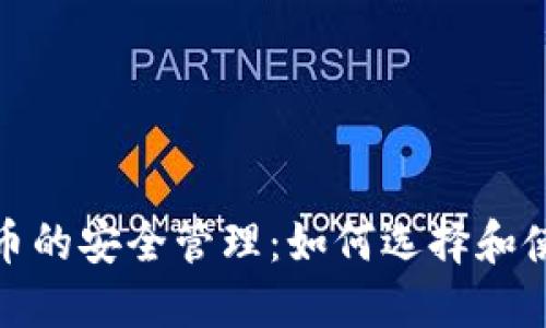 数字货币的安全管理：如何选择和使用钱包