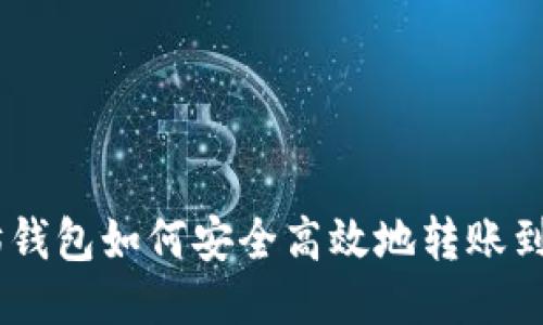 以太坊钱包如何安全高效地转账到 OCC？