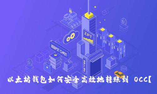 以太坊钱包如何安全高效地转账到 OCC？