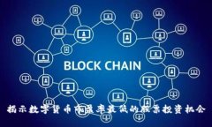 揭示数字货币市盈率最低的股票投资机会