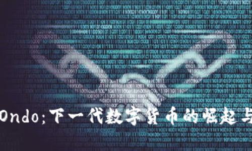 探索Ondo：下一代数字货币的崛起与应用