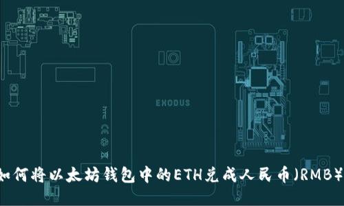 如何将以太坊钱包中的ETH兑成人民币（RMB）？
