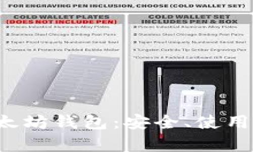 全面解析安卓以太坊钱包：安全、使用、管理与发展趋势