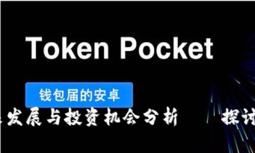 数字货币的未来发展与投资机会分析——探讨300418的潜力