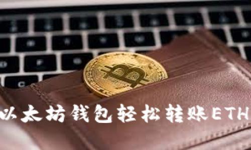 如何使用以太坊钱包轻松转账ETH：完整指南