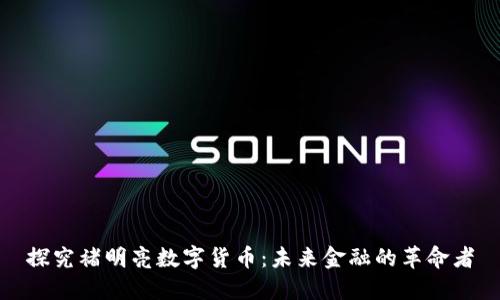 探究褚明亮数字货币：未来金融的革命者