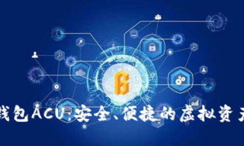 数字货币钱包ACU：安全、便捷的虚拟资产管理利器