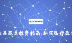 数字货币相关股票投资指南：如何选择最佳投资