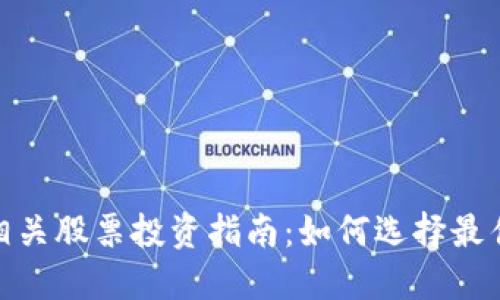 数字货币相关股票投资指南：如何选择最佳投资机会