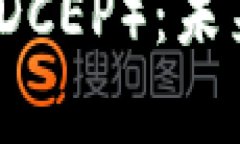 深度解析央行数字货币（DCEP）：未来的货币形态