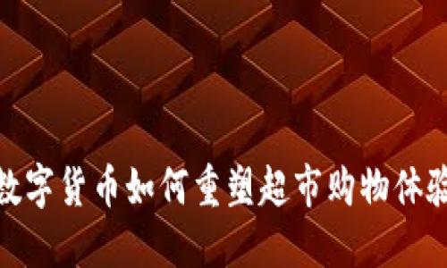 数字货币如何重塑超市购物体验