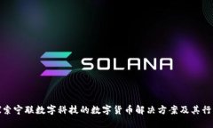 深入探索宁联数字科技的数字货币解决方案及其