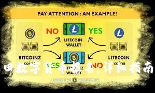 如何参加福田数字货币报名：详细指南与注意事项