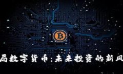 孙正义入局数字货币：未来投资的新风口与机遇