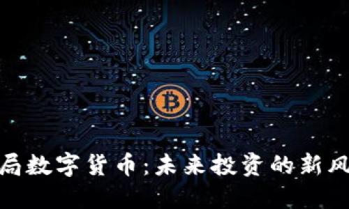 孙正义入局数字货币：未来投资的新风口与机遇